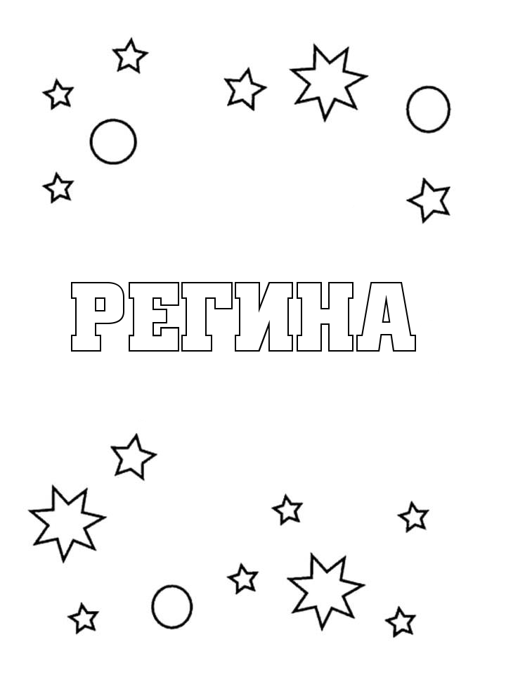 Раскраска Регина Раскраска Регина