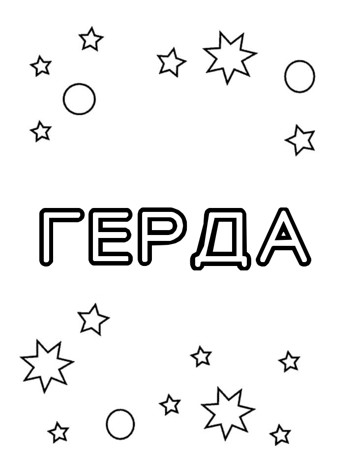 Раскраска Герда Раскраска Герда