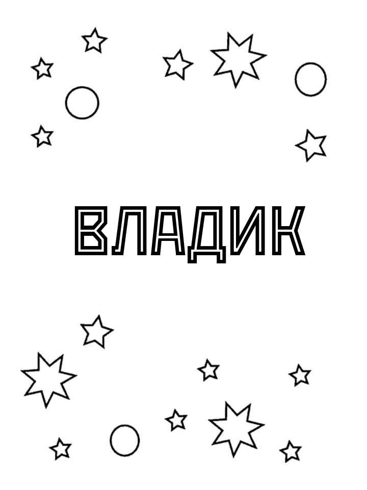 Раскраска Владик Раскраска Владик
