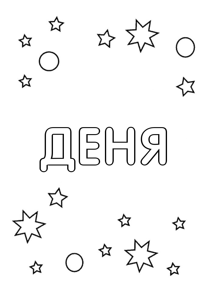 Раскраска Деня