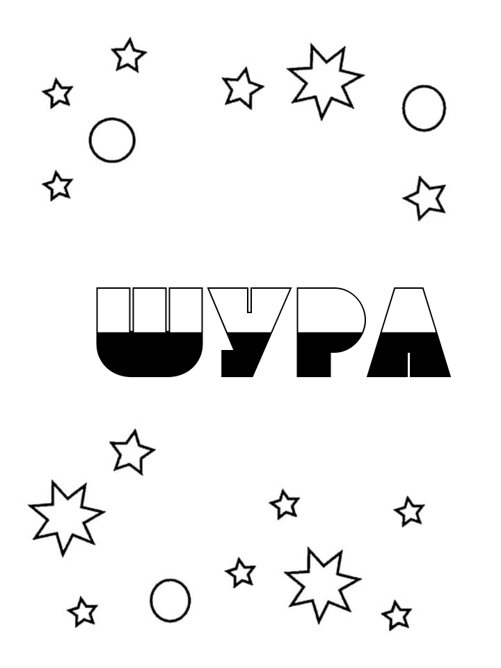 Раскраска Шура