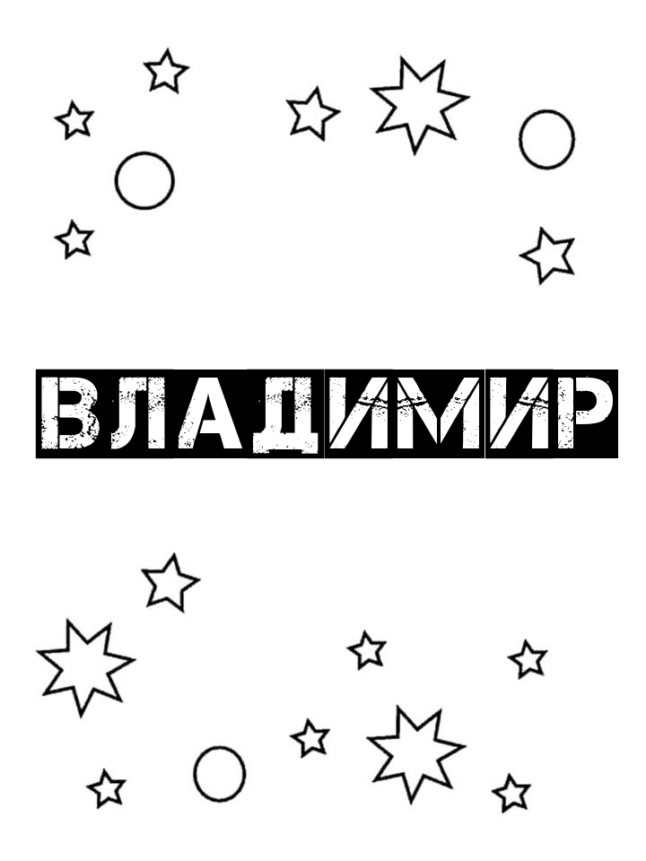 Раскраска Владимир Раскраска Владимир