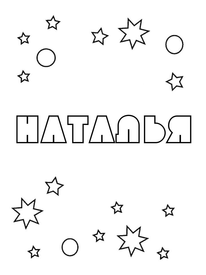 Раскраска Наталья