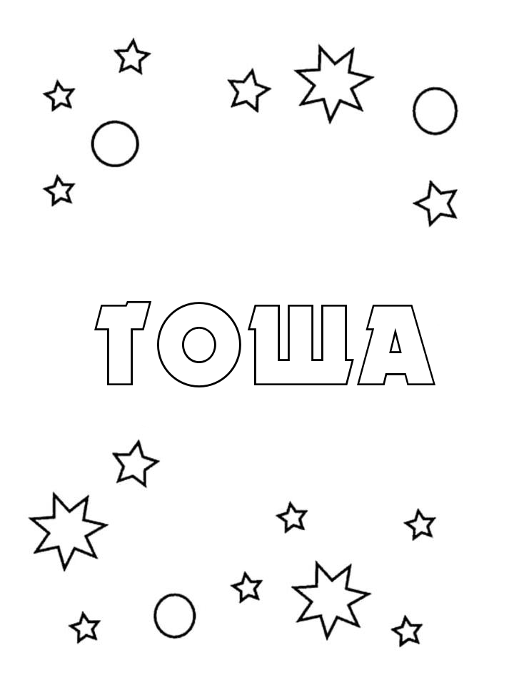 Раскраска Тоша Раскраска Тоша