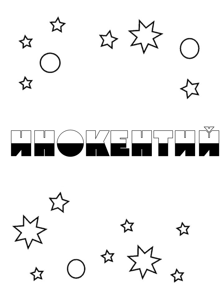 Раскраска Инокентий Раскраска Инокентий
