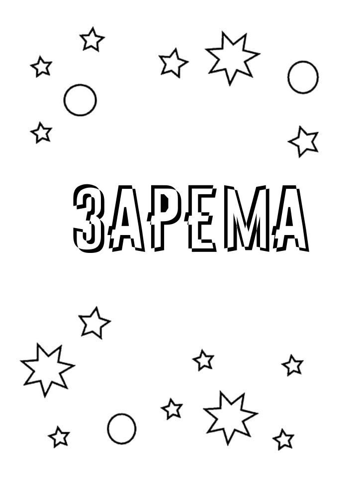Раскраска Зарема Раскраска Зарема