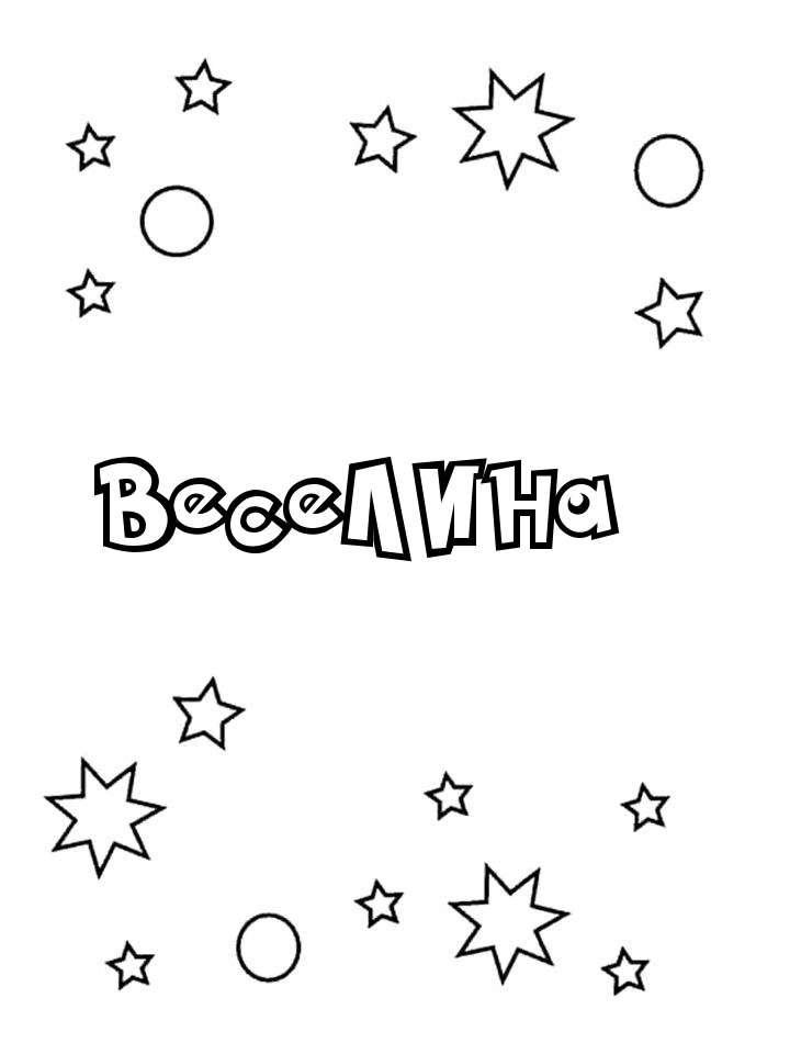 Раскраска Веселина