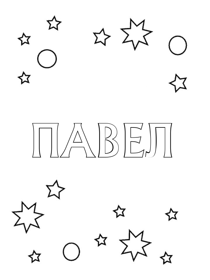Раскраска Павел Раскраска Павел