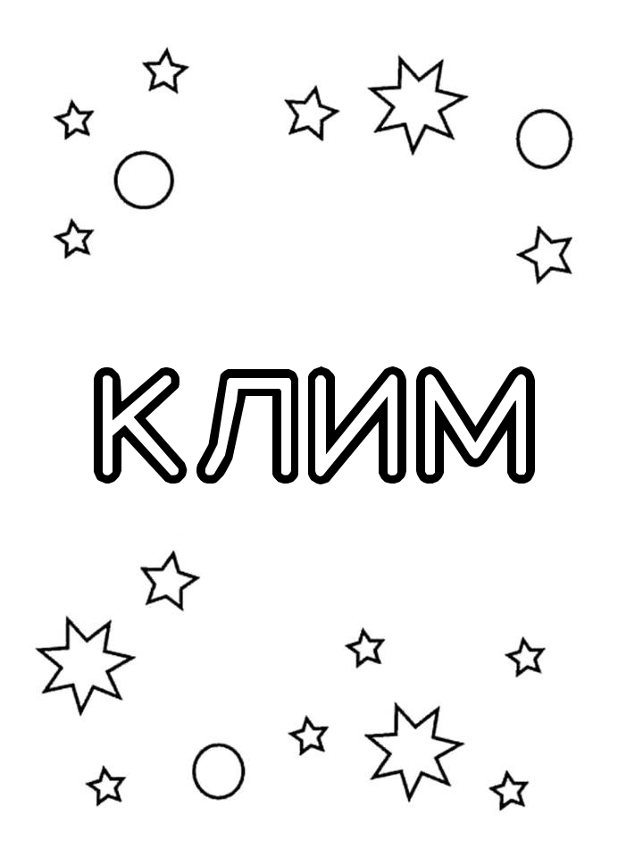 Раскраска Клим Раскраска Клим