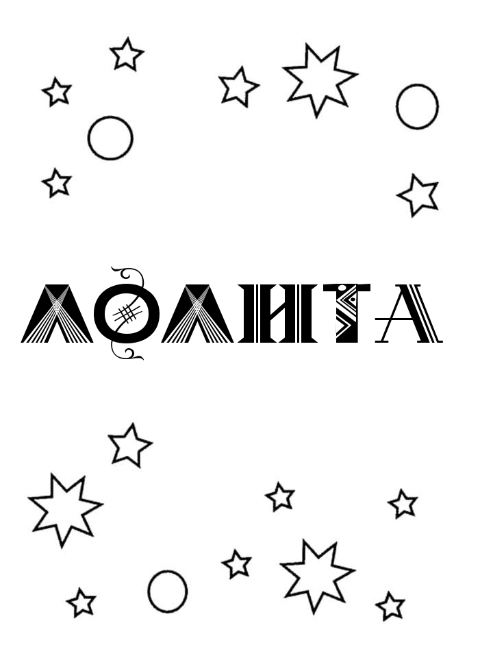 Раскраска Лолита Раскраска Лолита