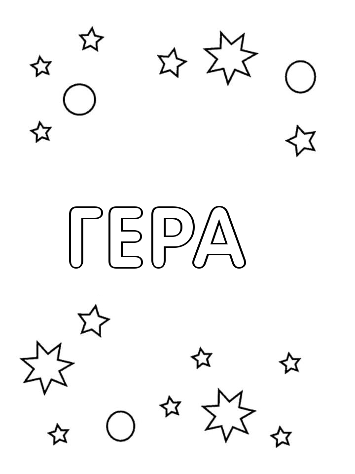 Раскраска Гера Раскраска Гера