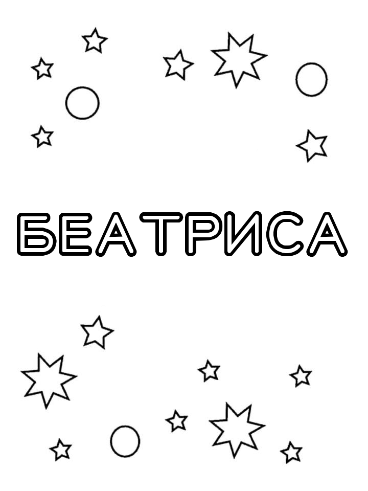 Раскраска Беатриса Раскраска Беатриса