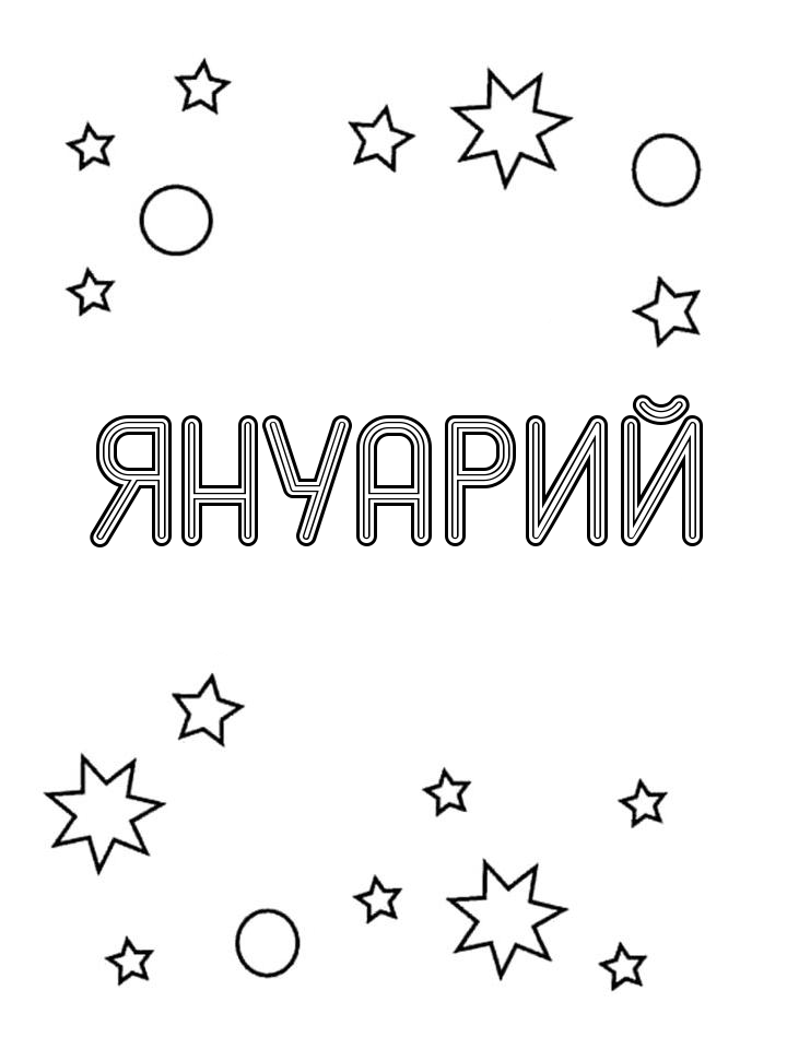 Раскраска Януарий Раскраска Януарий