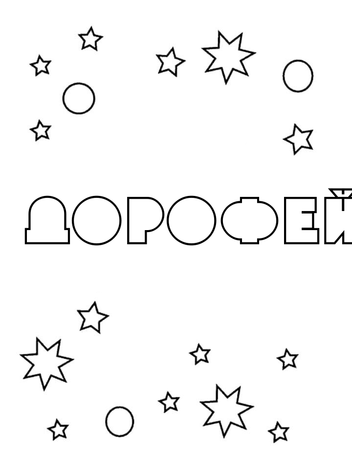 Раскраска Дорофей Раскраска Дорофей