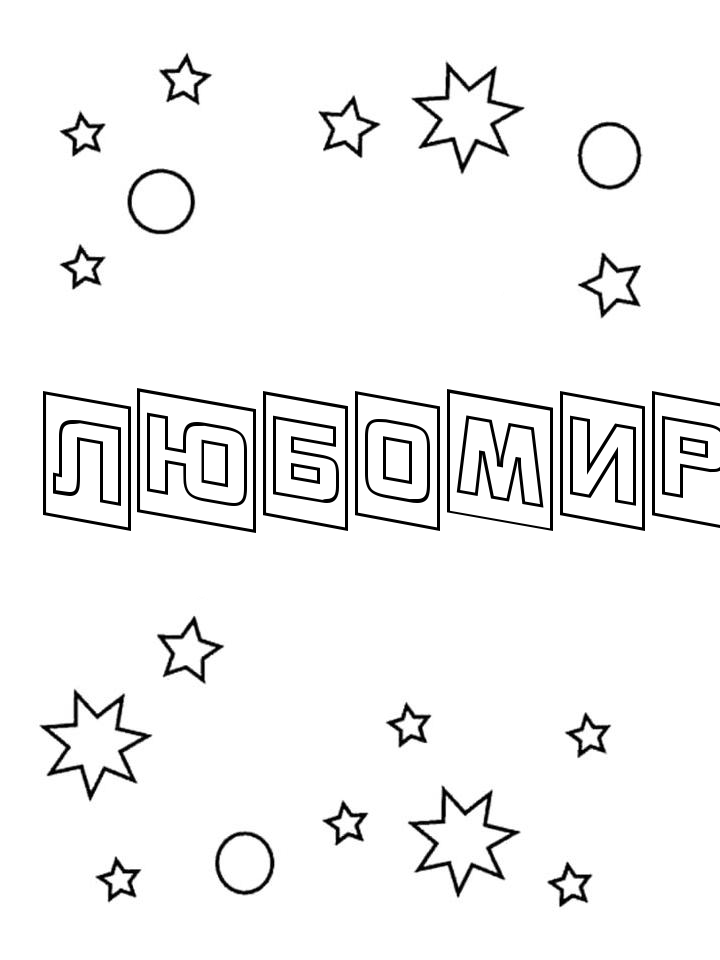 Раскраска Любомир Раскраска Любомир