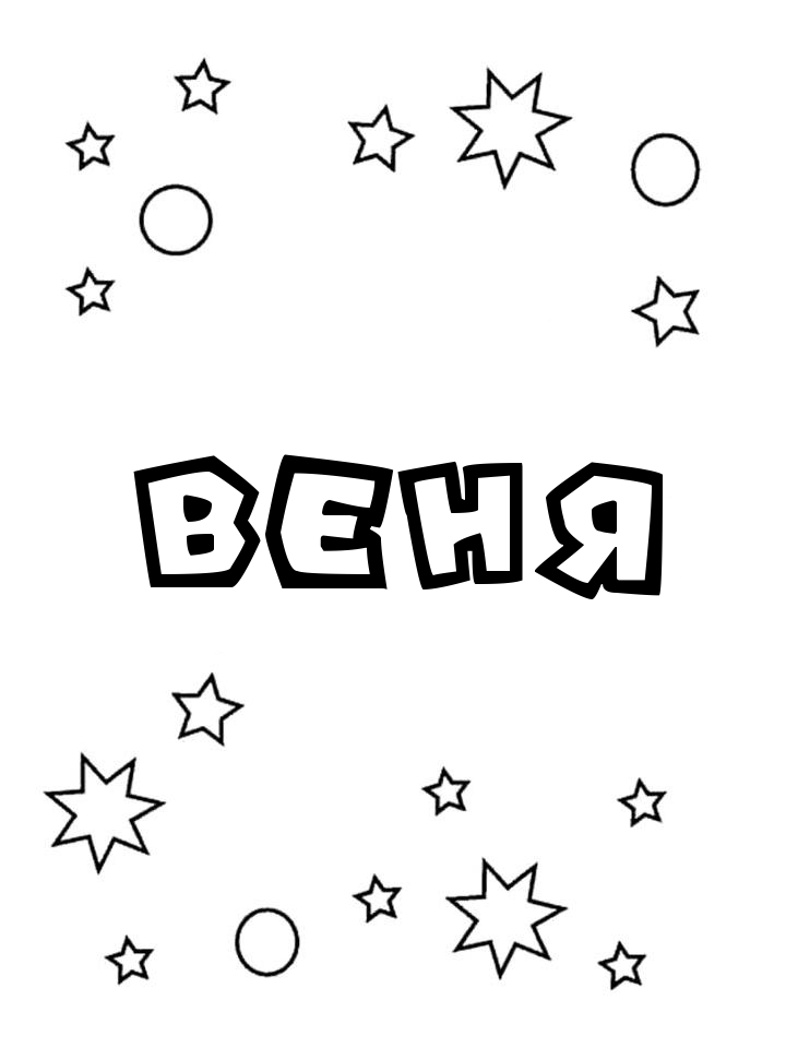 Раскраска Веня