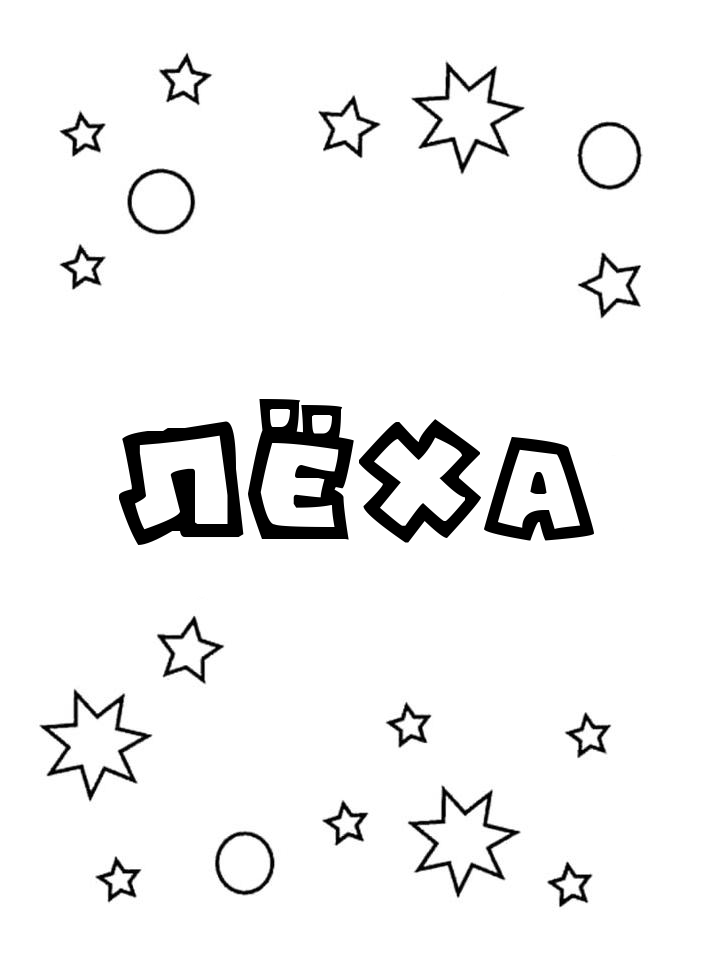 Раскраска Лёха