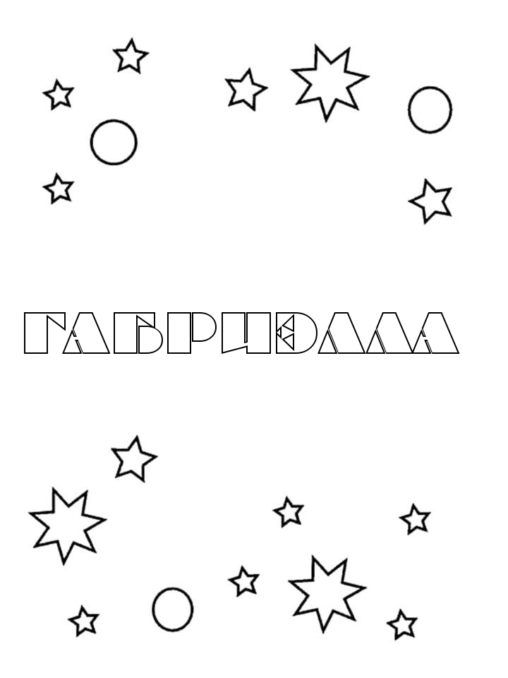 Раскраска Габриэлла