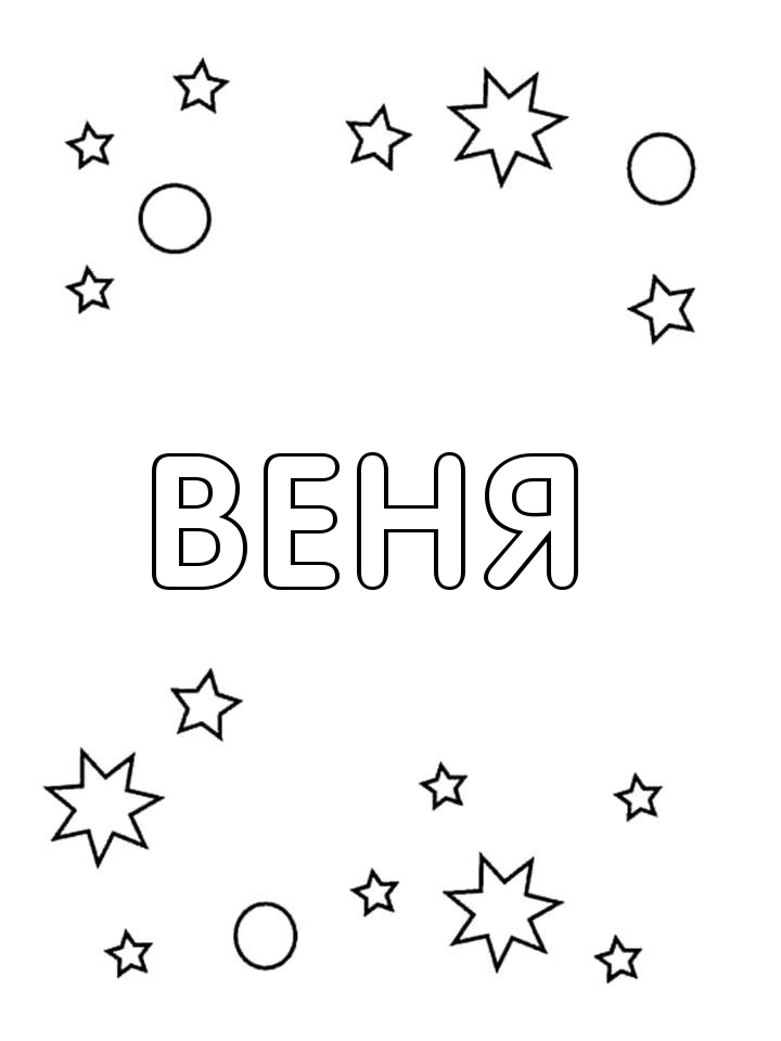 Раскраска Веня Раскраска Веня