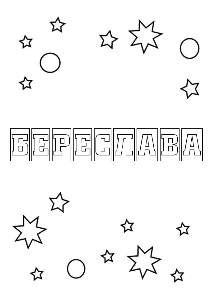 Раскраска Береслава