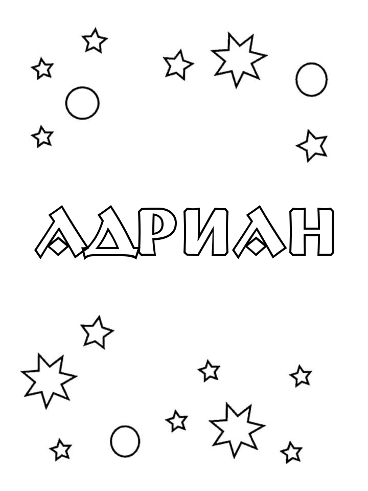 Раскраска Адриан Раскраска Адриан