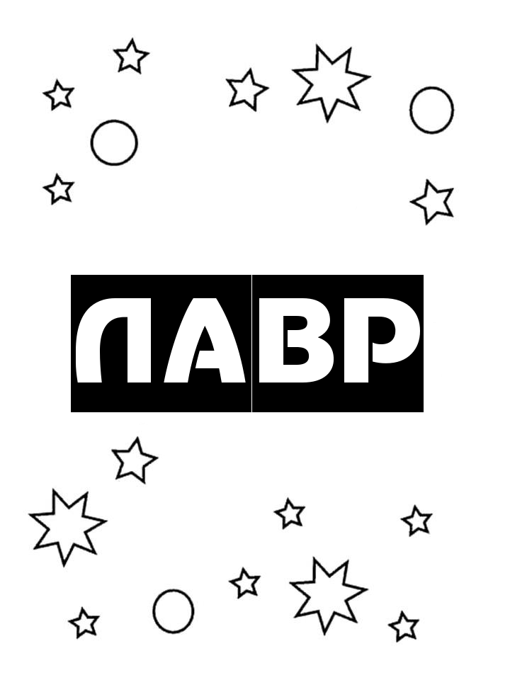 Раскраска Лавр