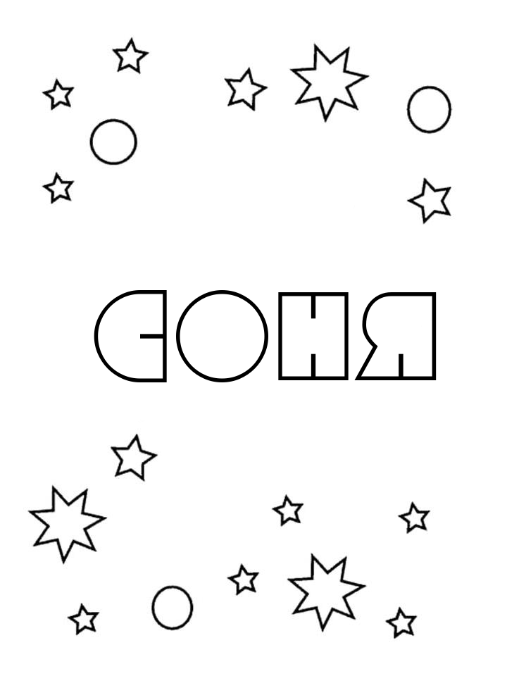 Раскраска Соня