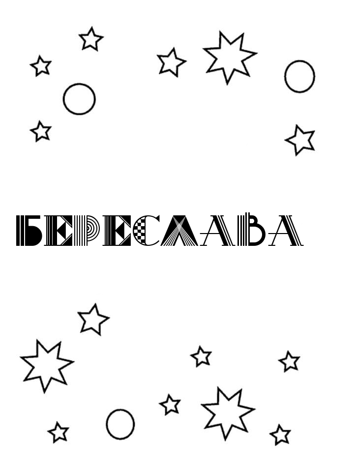 Раскраска Береслава Раскраска Береслава