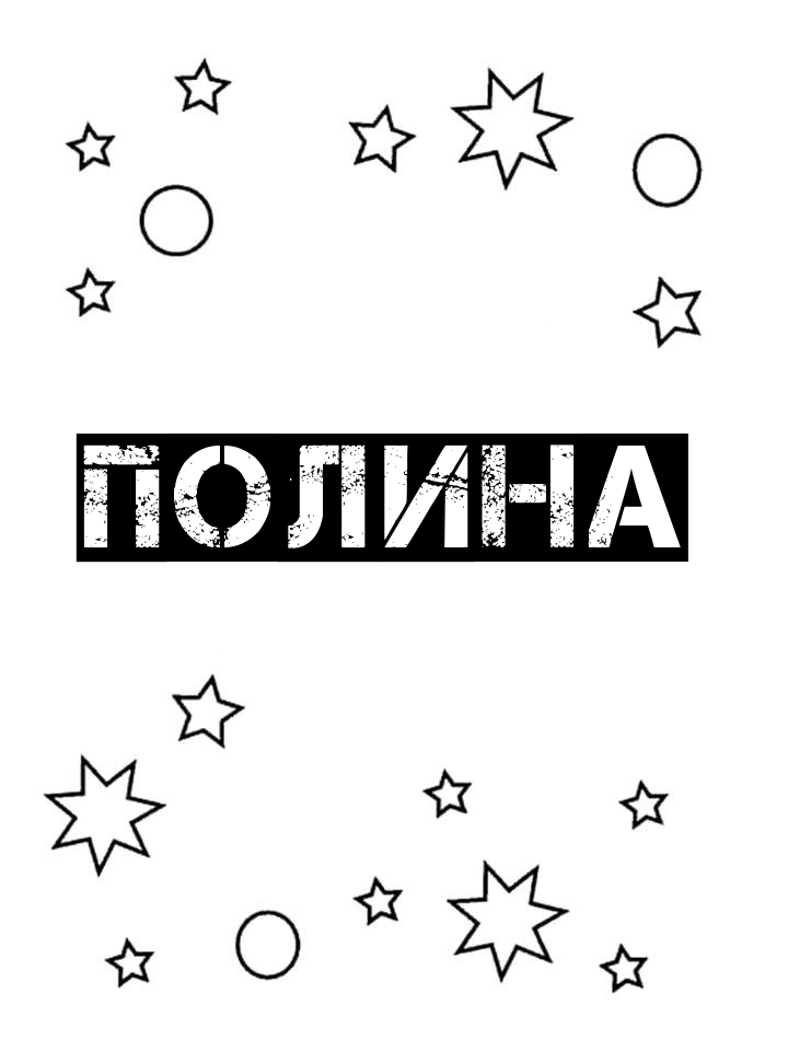 Раскраска Полина Раскраска Полина