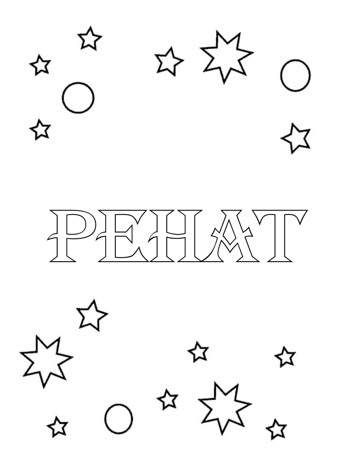 Раскраска Ренат