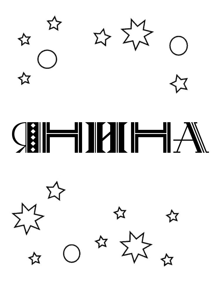 Раскраска Янина Раскраска Янина