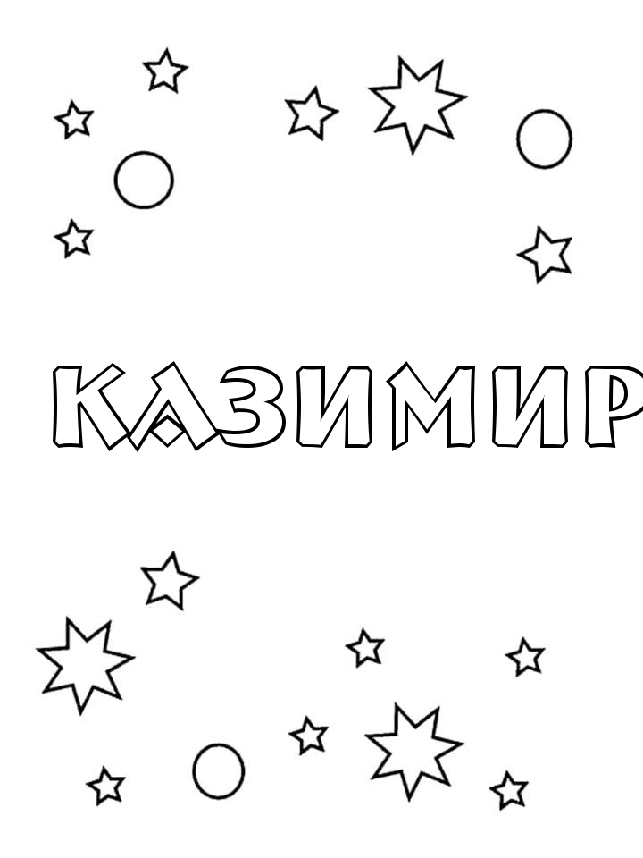 Раскраска Казимир Раскраска Казимир