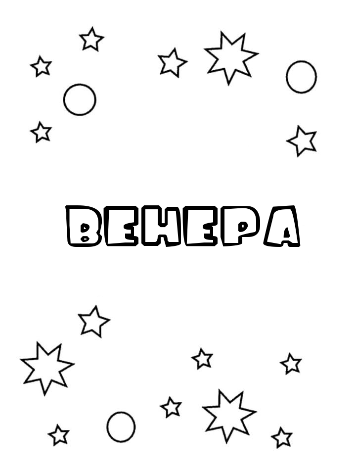 Раскраска Венера