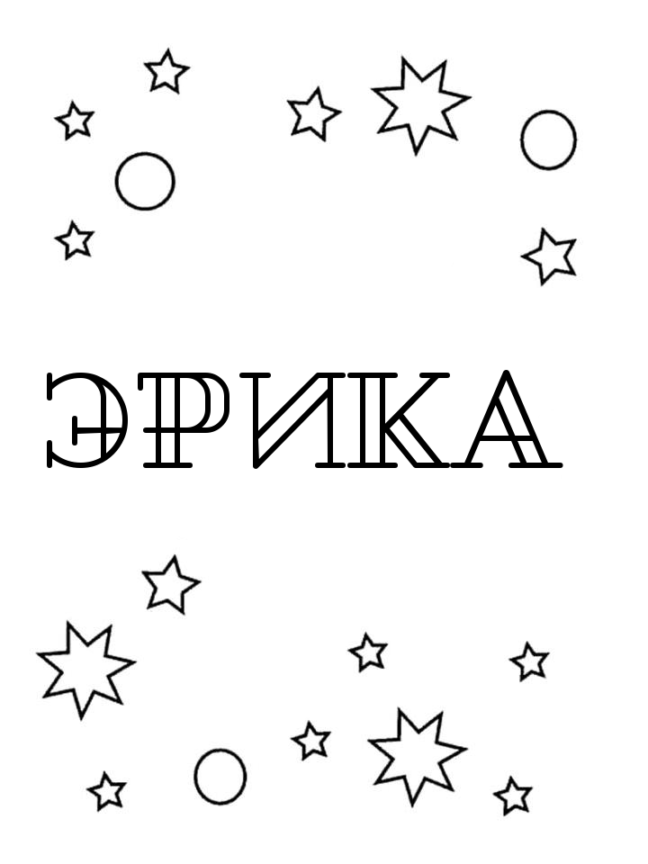 Раскраска Эрика Раскраска Эрика