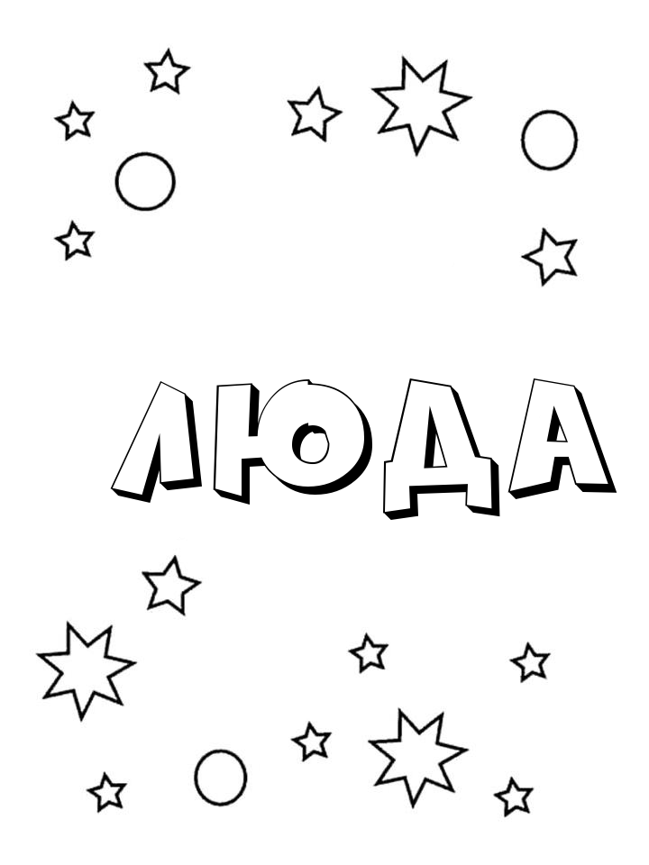Раскраска Люда Раскраска Люда