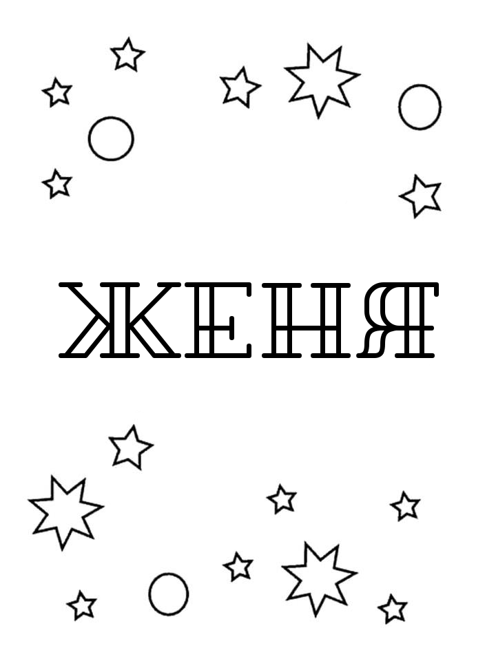 Раскраска Женя