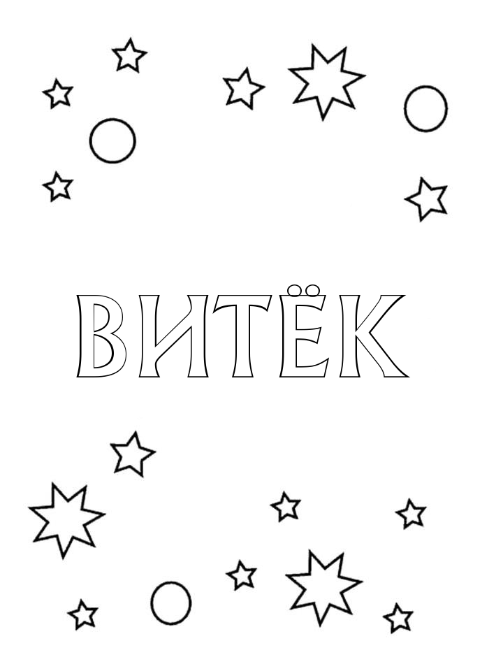 Раскраска Витёк