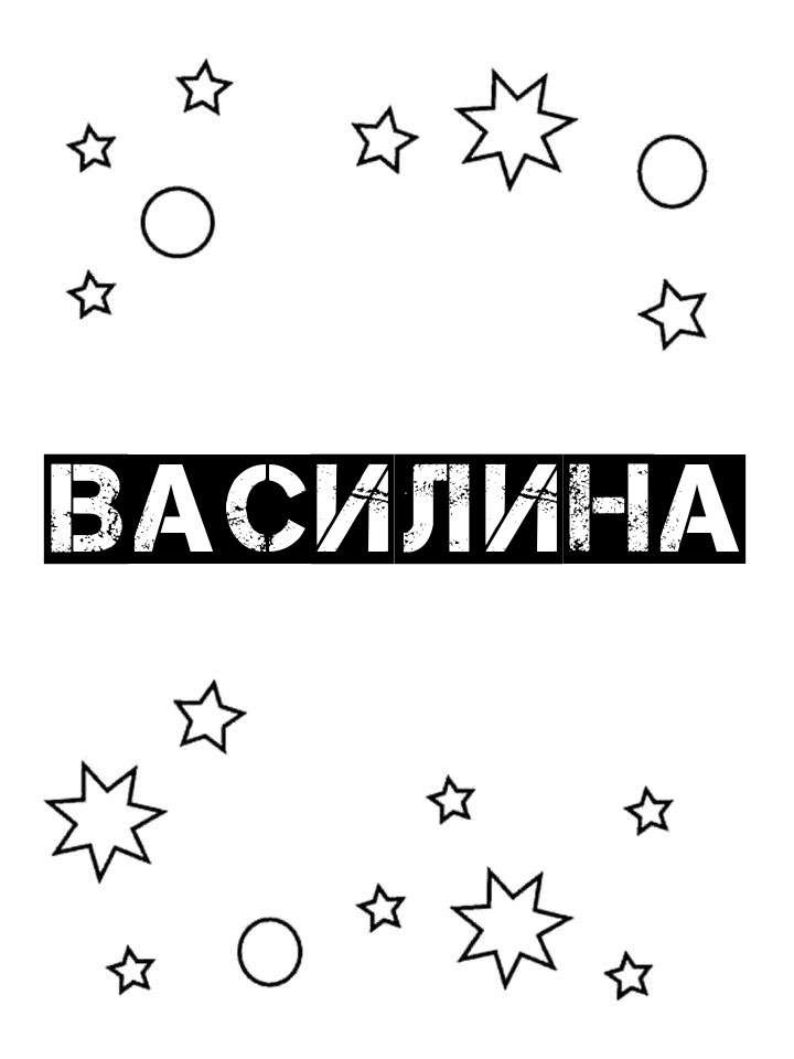 Раскраска Василина Раскраска Василина