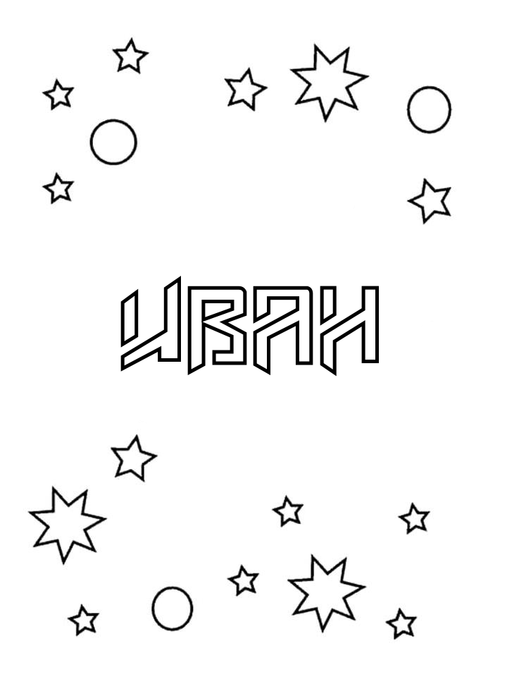 Раскраска Иван