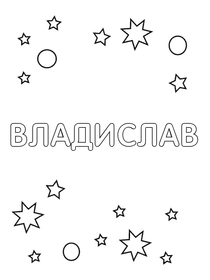 Раскраска Владислав Раскраска Владислав