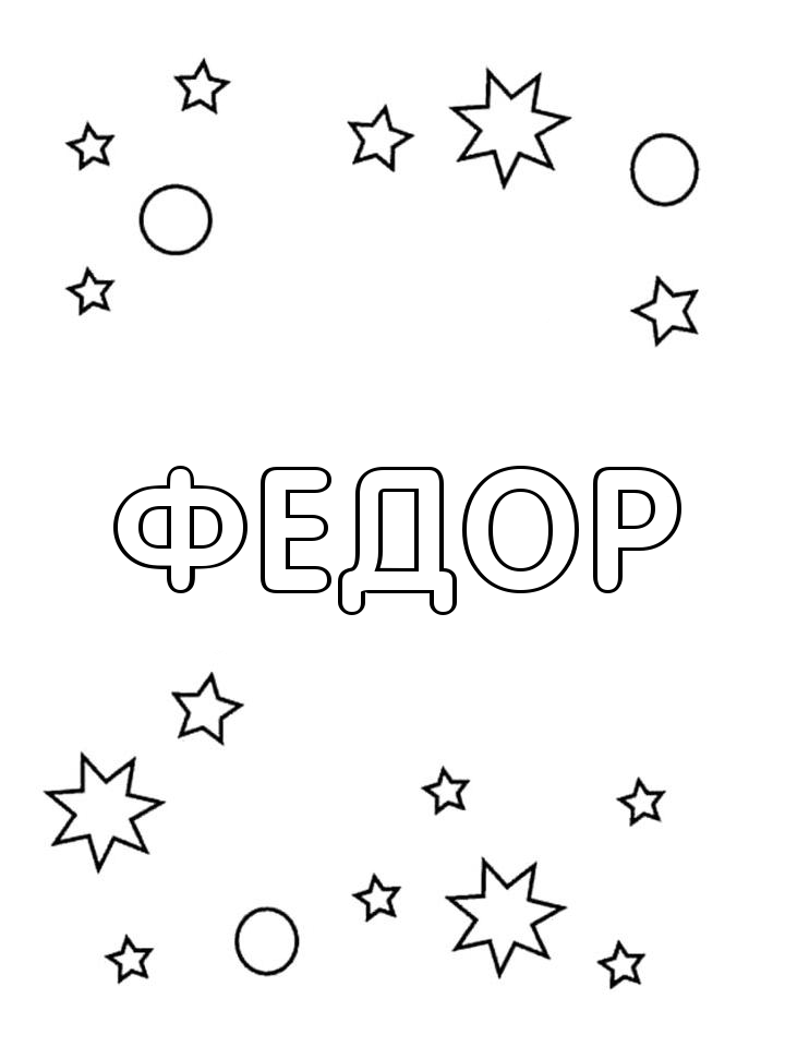Раскраска Федор Раскраска Федор