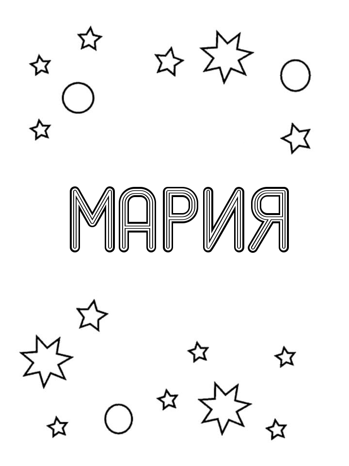 Раскраска Мария Раскраска Мария