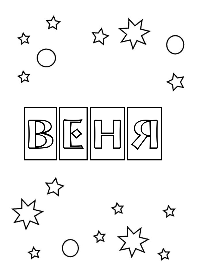 Раскраска Веня