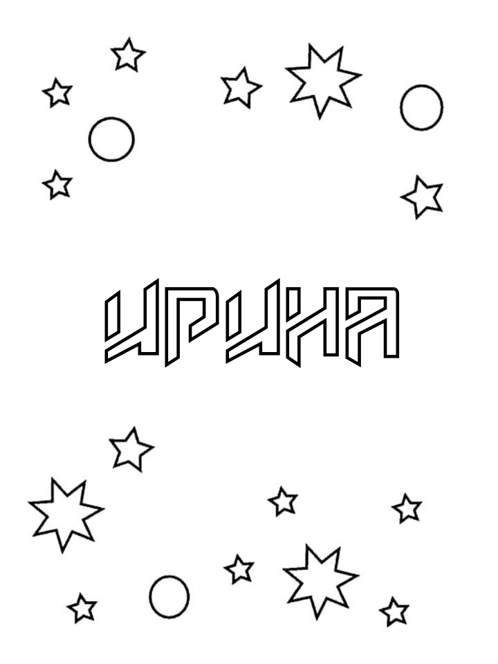 Раскраска Ирина Раскраска Ирина