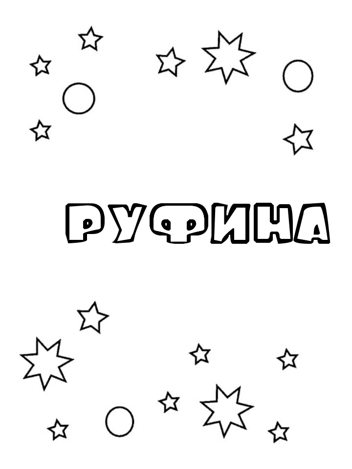 Раскраска Руфина