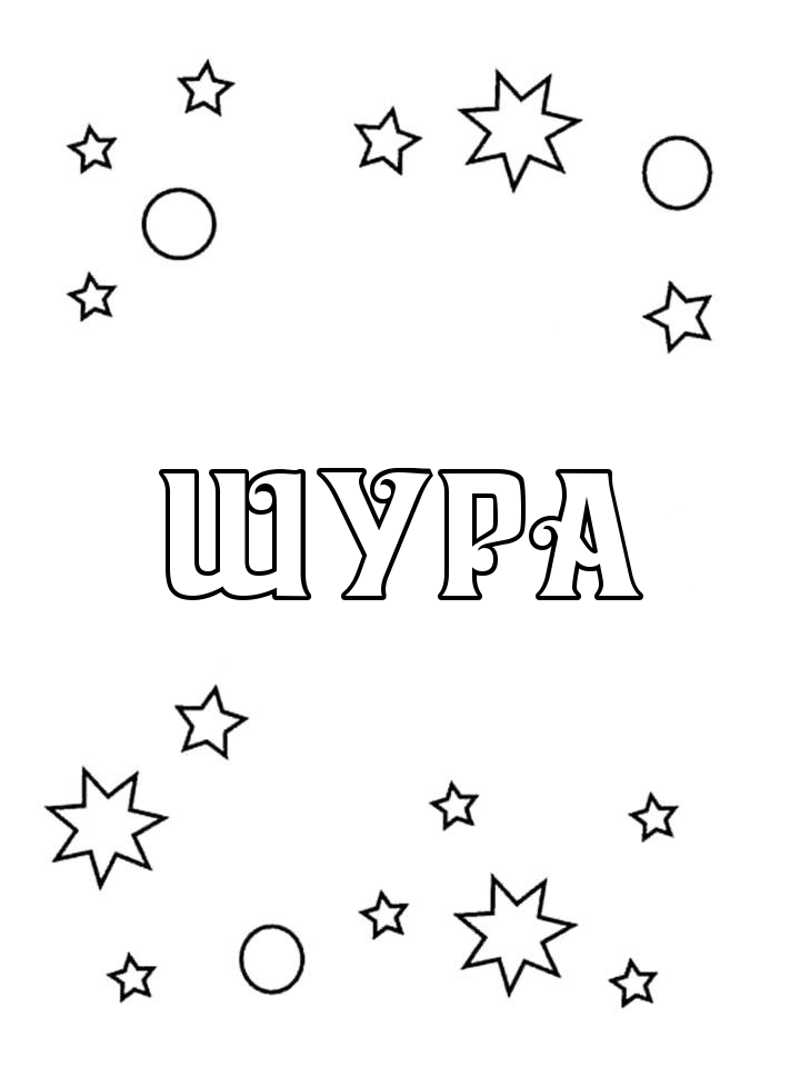 Раскраска Шура