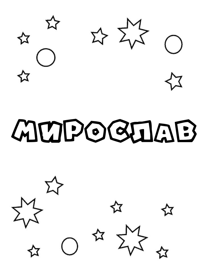 Раскраска Мирослав Раскраска Мирослав
