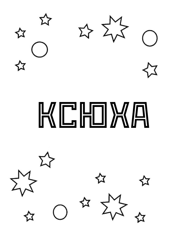Раскраска Ксюха Раскраска Ксюха