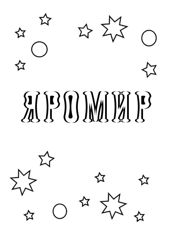 Раскраска Яромир