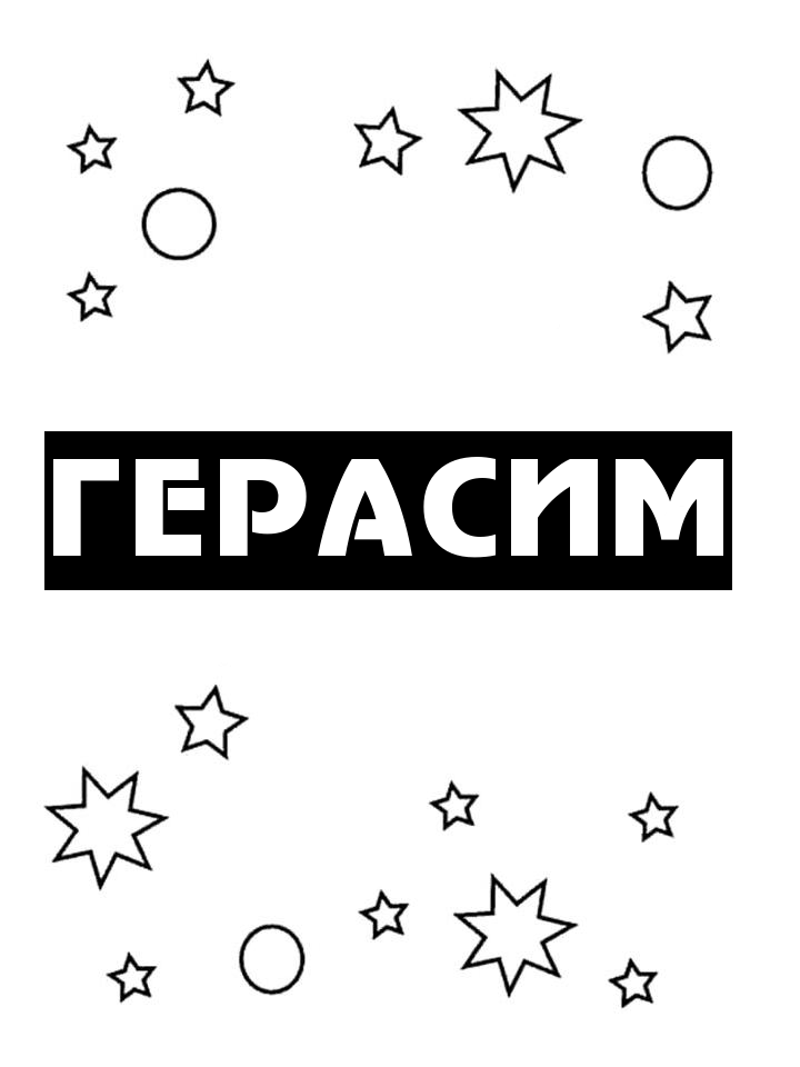 Раскраска Герасим